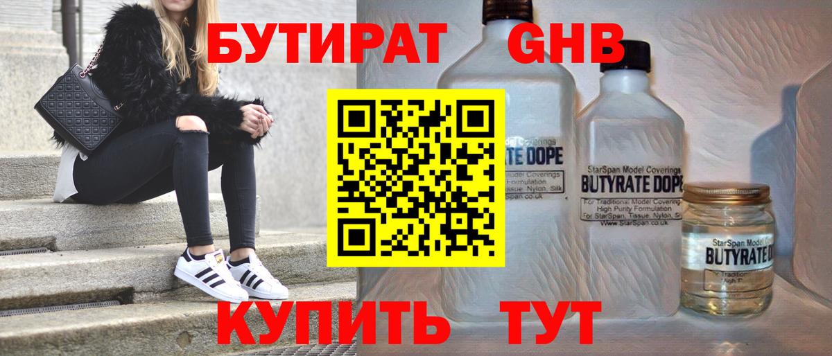 Бутират GHB  Вход с VPN  Бутират  Мыски 