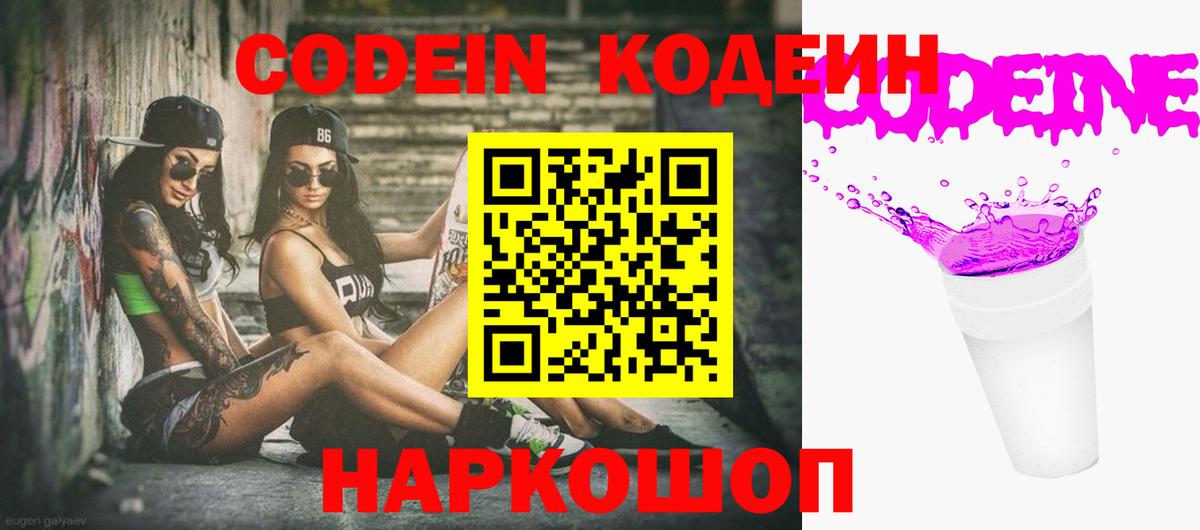 Кодеин Purple Drank Мыски